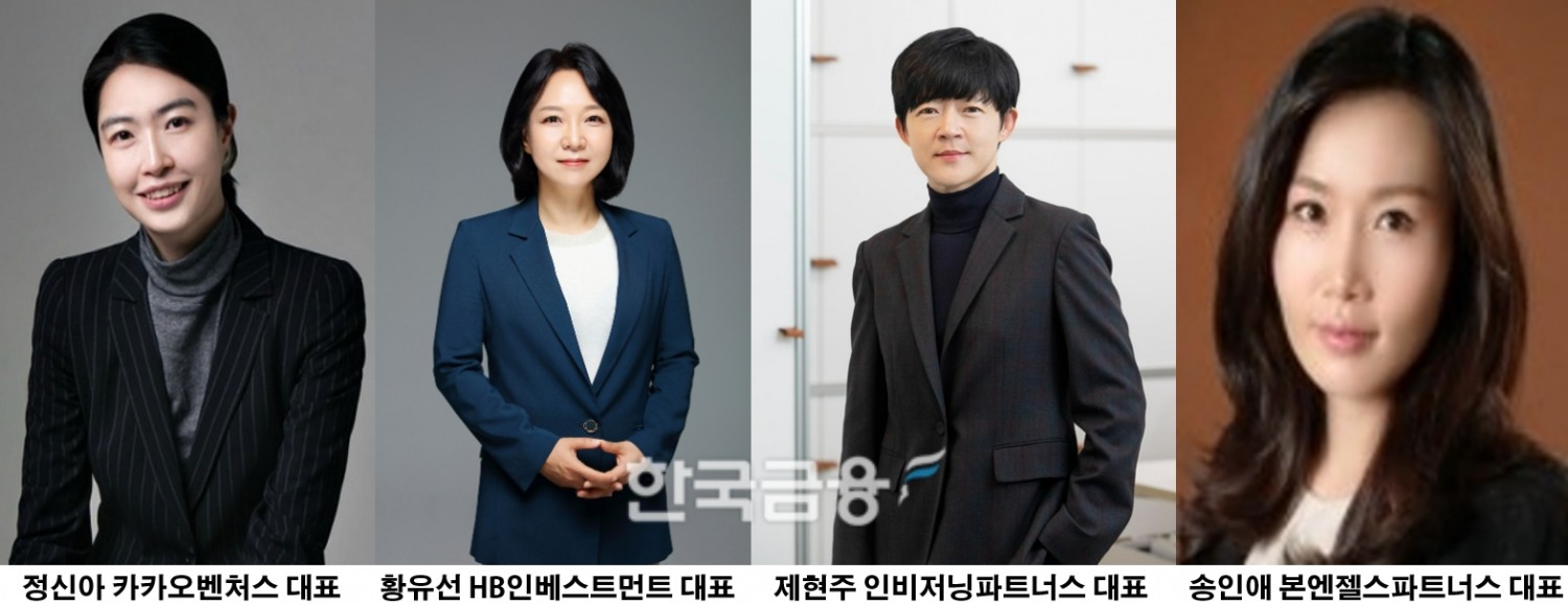 정신아·황유선·제현주·송인애 대표, VC업계 유리천장 깬 여성들