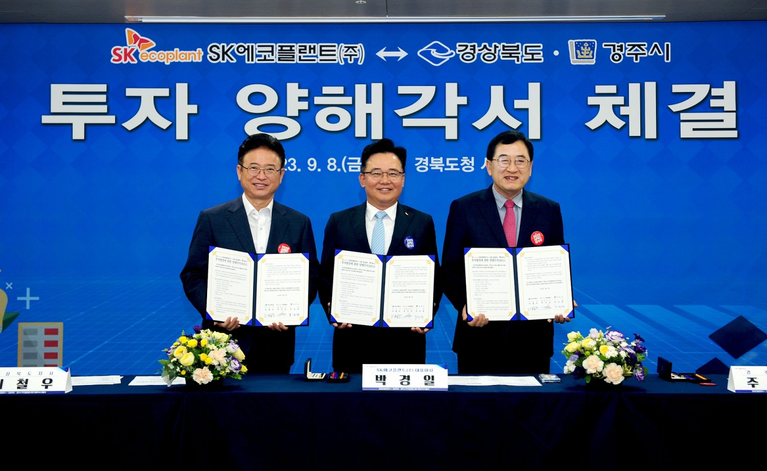 박경일 SK에코플랜트 사장(가운데), 이철우 경상북도지사(왼쪽), 주낙영 경주시장(오른쪽)이 MOU를 체결한 뒤, 기념 사진을 촬영하고 있다. / 사진제공=SK에코플랜트