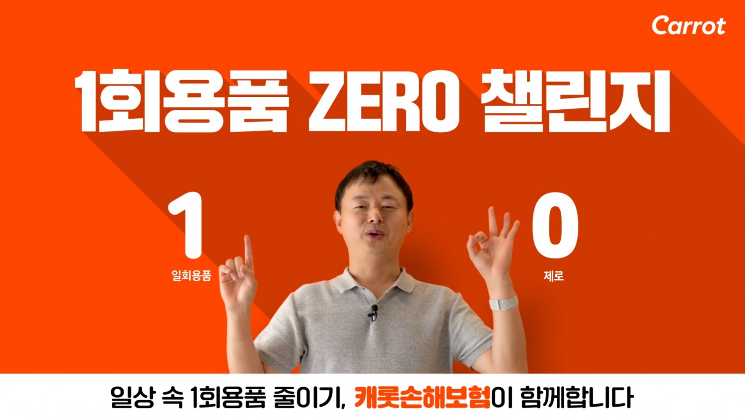 문효일 캐롯손해보험 대표가 '일회용품 제로 챌린지'에 동참했다. 사진 제공=캐롯손해보험