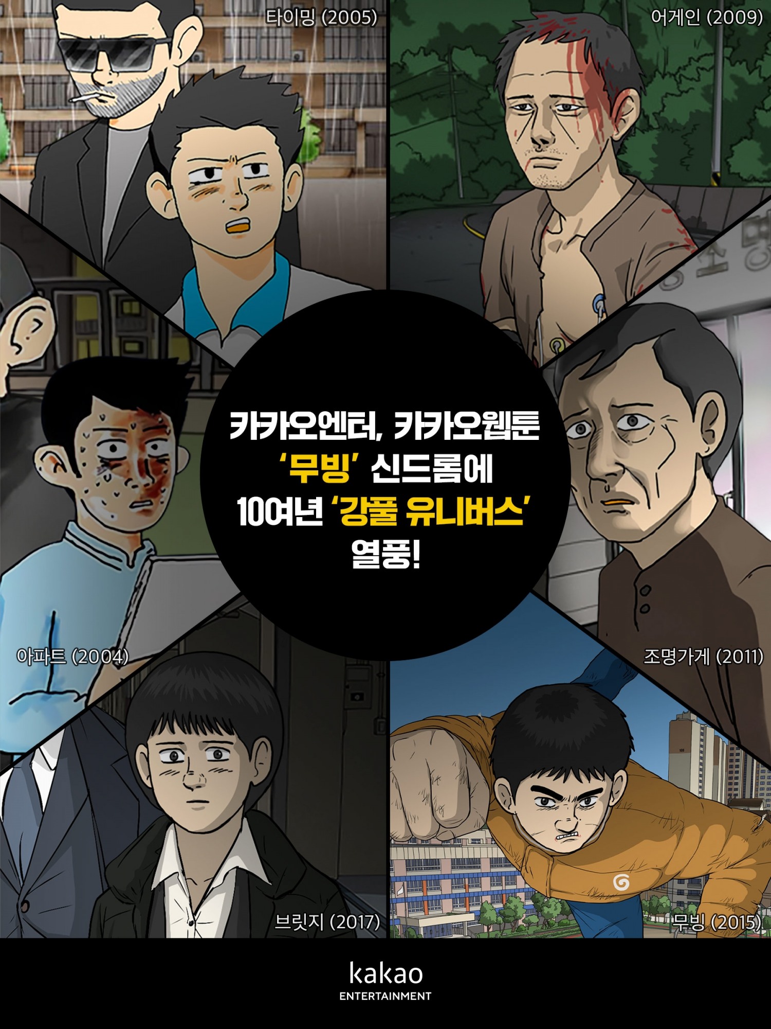 디즈니플러스 오리지널 시리즈로 공개된 '무빙' 흥행에 강풀 작가의 다른 웹툰들도 덩달아 인기를 얻고 있다. / 사진제공=카카오엔터테인먼트