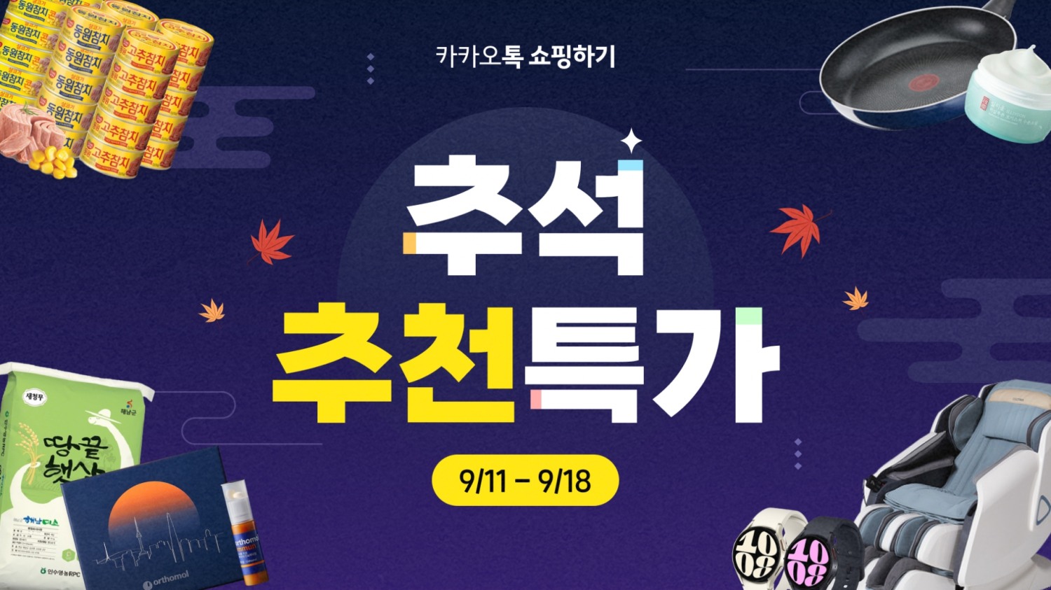 카카오의 커머스CIC가 추석을 맞아 여러 커머스 프로모션을 진행한다. / 사진제공=카카오