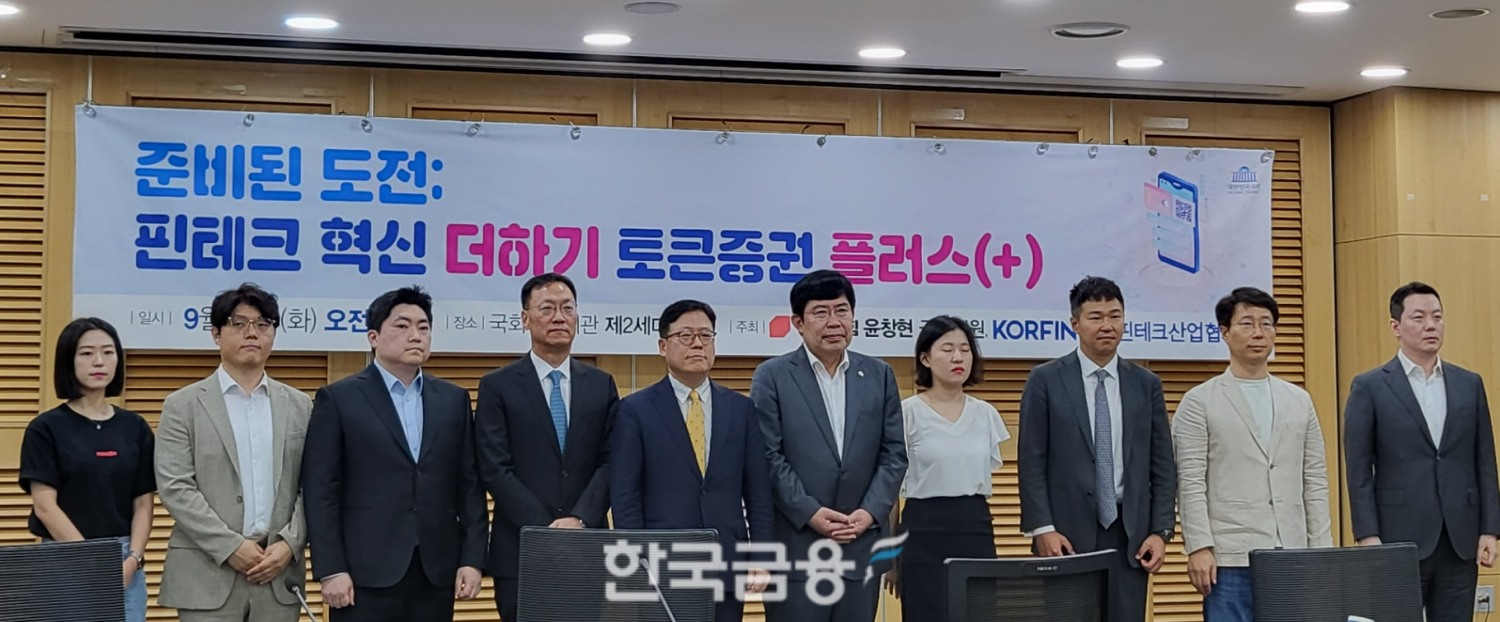 윤창현 국민의힘 의원(왼쪽에서 여섯 번째)과 이근주 한국핀테크산업협회장(왼쪽에서 다섯 번째)이 12일 국회에서 열린 '준비된 도전: 핀테크 혁신 더하기 토큰증권 플러스' 세미나에서 사진 촬영을 하고 있다. /사진제공=신혜주 기자