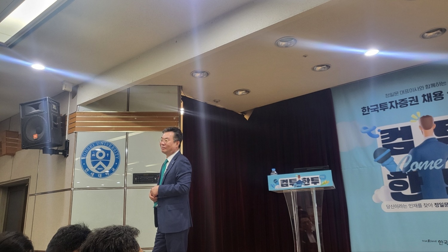 정일문 한국투자증권 대표가 연세대학교에서 열린 채용설명회에서 강연에 나선 모습. /사진=한국금융신문(2023.09.12)