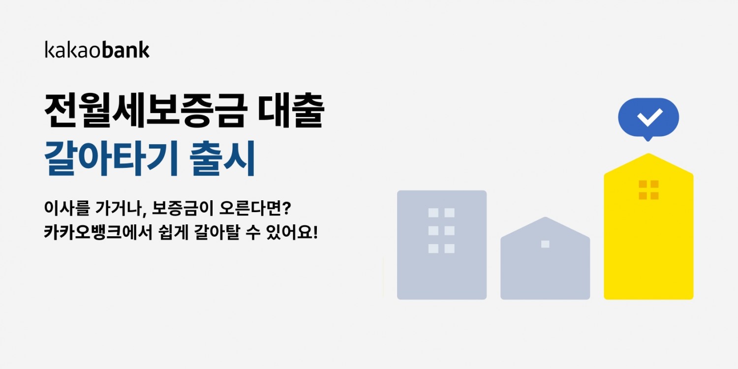 카카오뱅크가 전월세보증금 대출 갈아타기 서비스를 출시했다. /자료제공=카카오뱅크