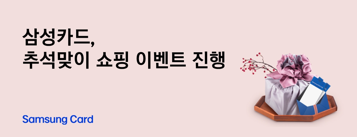 삼성카드 추석 명절 이벤트./ 사진 = 삼성카드