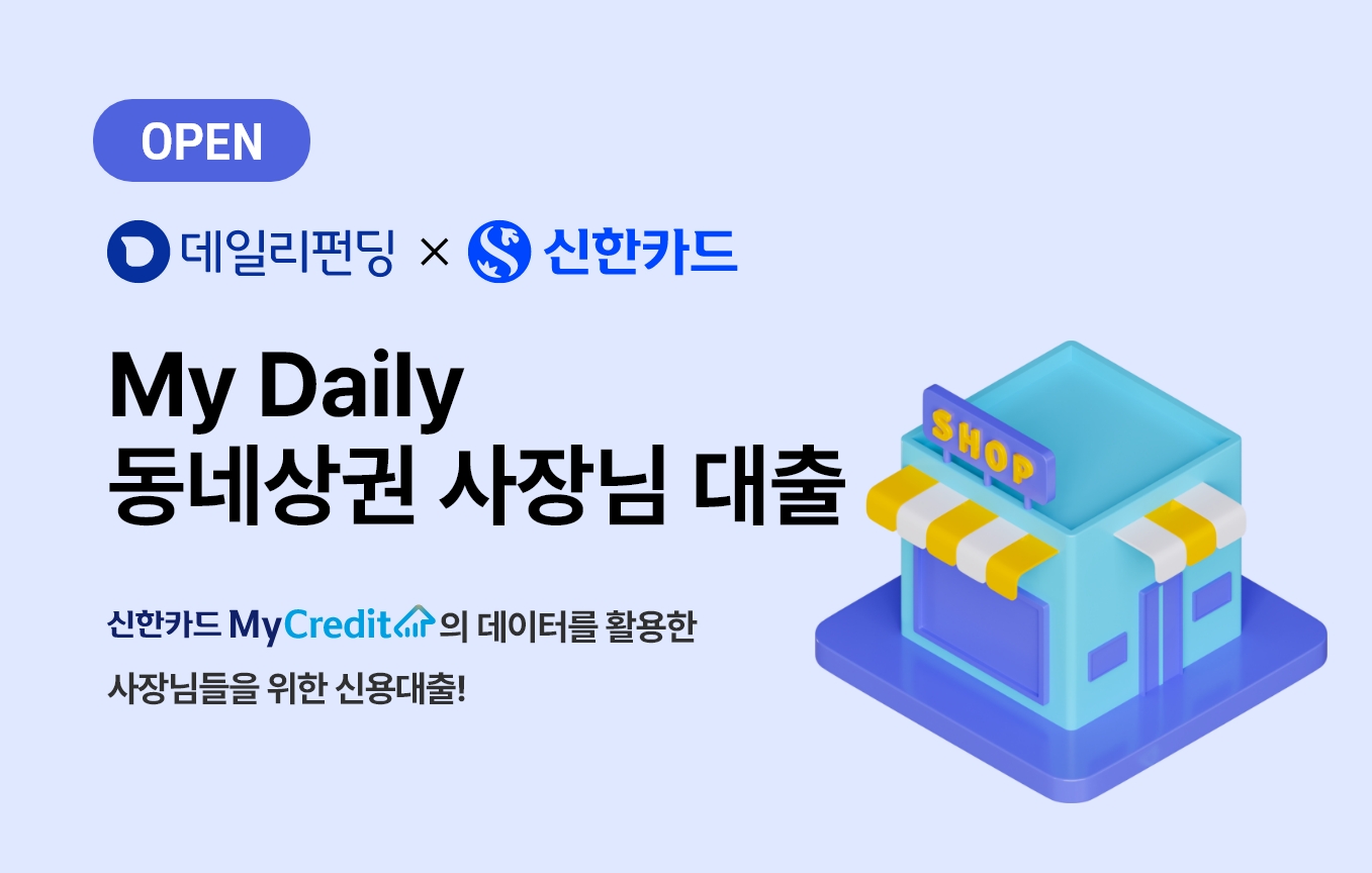 데일리펀딩 ‘My Daily 동네상권 사장님 대출’ 출시./ 사진 = 데일리펀딩
