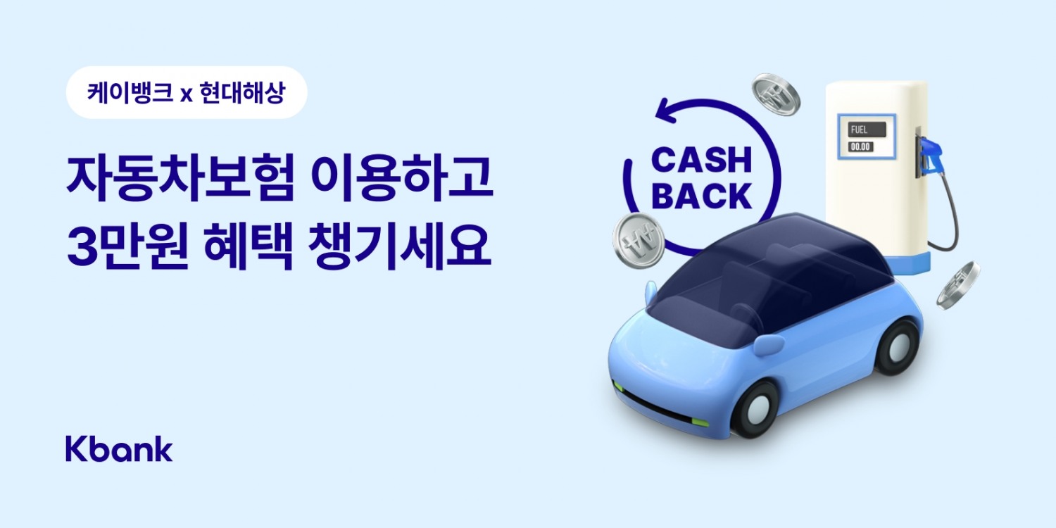 케이뱅크가 현대해상과 자동차·이륜차보험을 출시했다. /자료제공=케이뱅크