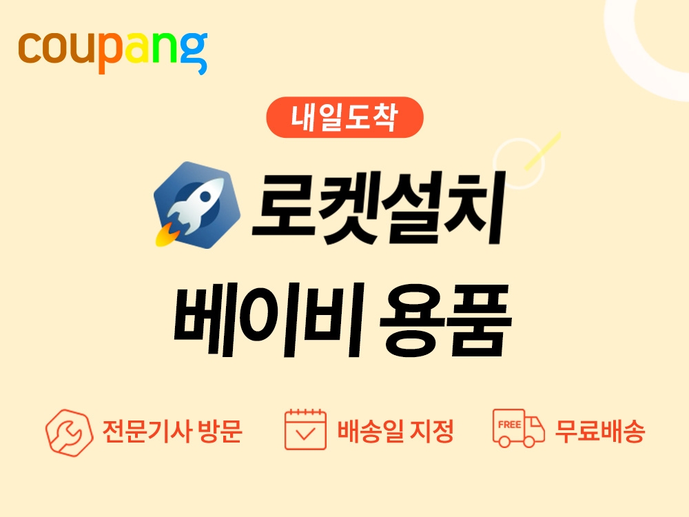 쿠팡이 '로켓설치 베이비'를 론칭했다. /사진제공=쿠팡