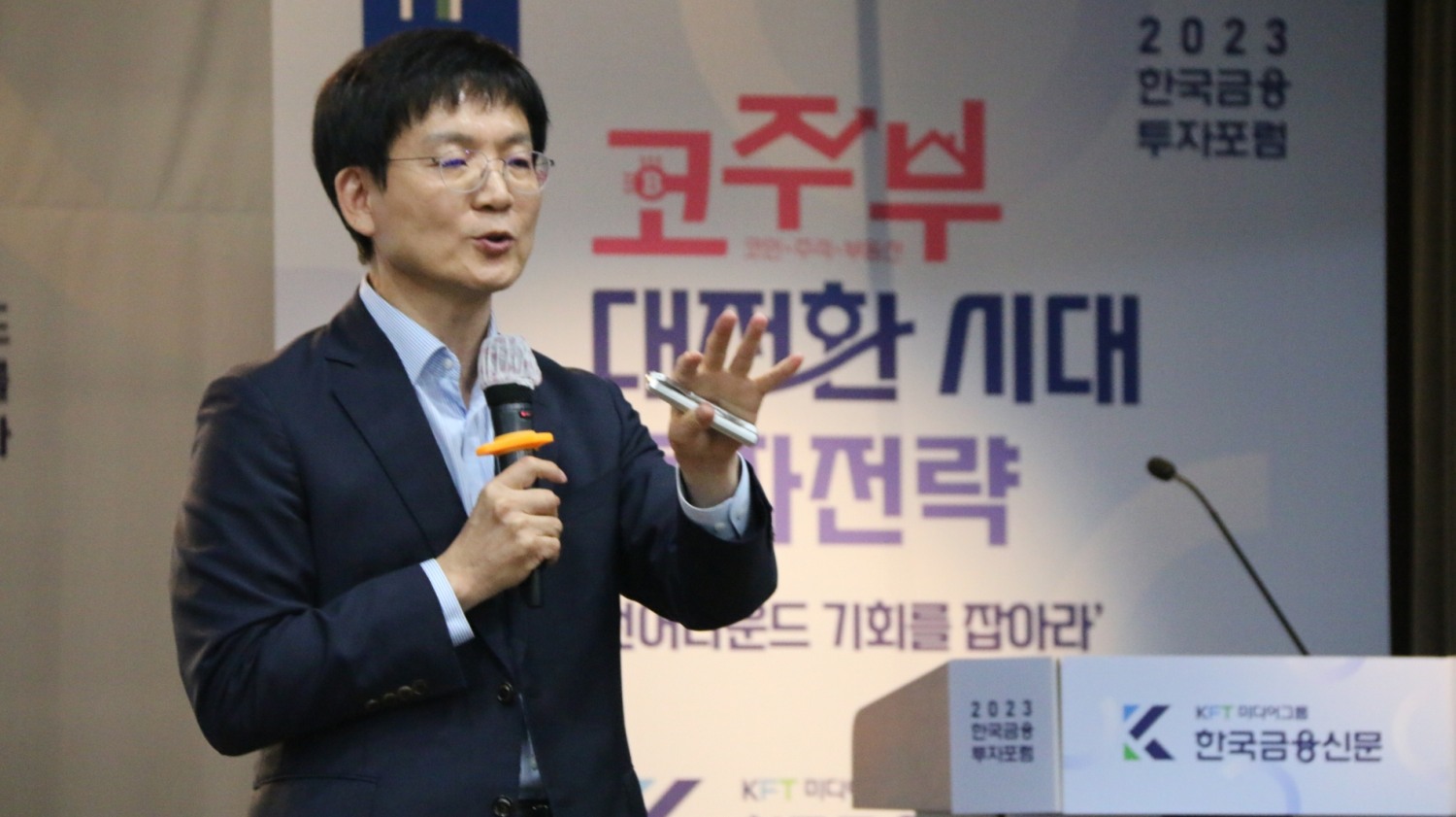 ▲ 고준석 고부자 대표가 ‘2023 한국금융투자포럼 : 코·주·부(코인·주식·부동산) 턴어라운드 기회를 잡아라’에서 부동산 주제로 패널 발표를 진행하는 모습.