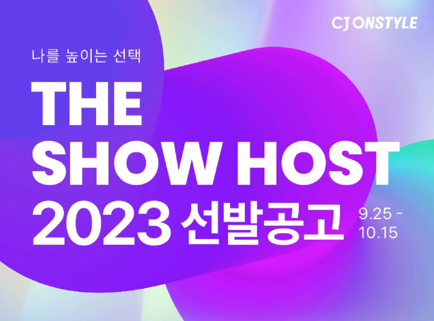CJ온스타일은 2023년 신입과 경력 쇼호스트 공개채용한다./사진제공=CJ온스타일