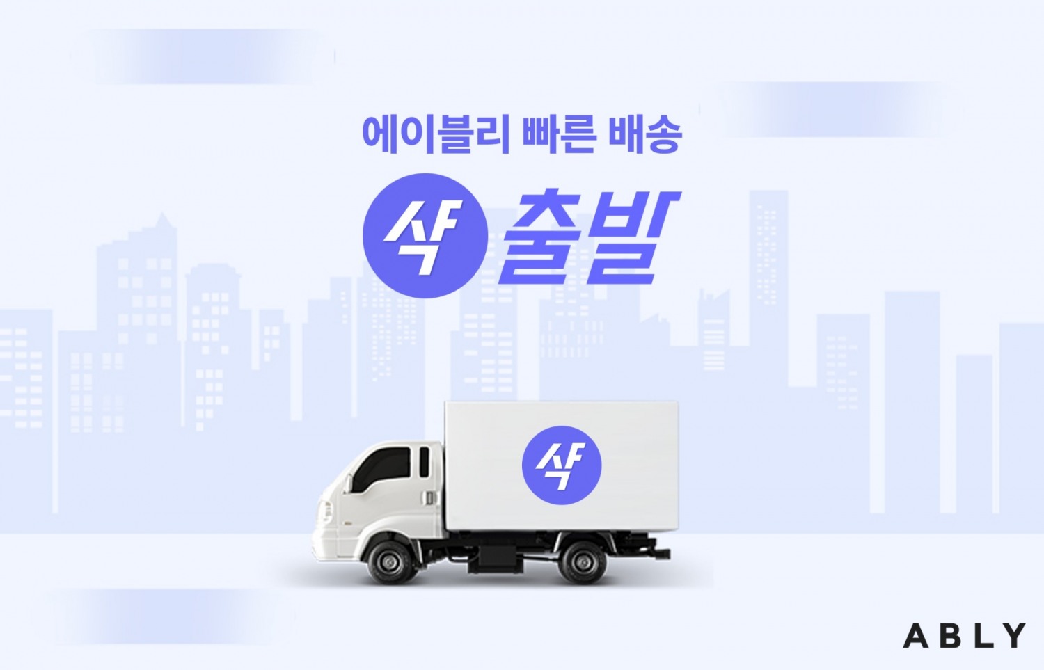 에이블리가 추석연휴를 앞두고 샥출발 거래액이 70% 늘었다. /사진제공=에이블리