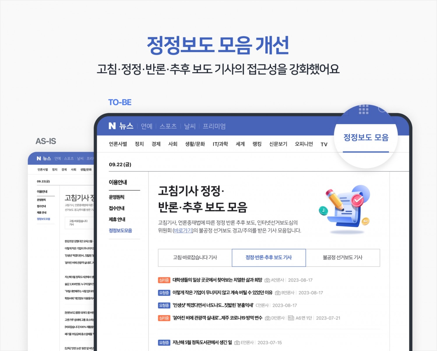 네이버가 정확한 기사 전달과 이용자 보호를 위해 뉴스 서비스를 26일 개편했다. / 사진제공=네이버