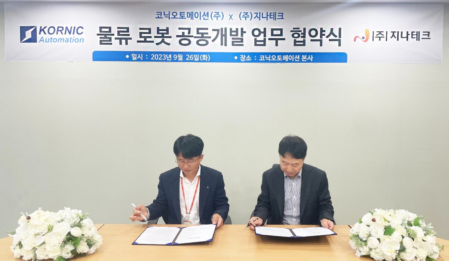 제어 소프트웨어 및 스마트 팩토리(Smart Factory‧지능형 생산공장) 전문 회사인 코닉오토메이션(대표이사 김혁)은 2023년 9월 26일 물류 장비 개발 전문 회사인 지나테크(대표 정세범)와 ‘고객 맞춤형 물류 로봇 개발’을 위한 전략적 업무협약(MOU‧Memorandum Of Understanding)을 체결했다./사진제공=코스닥(KOSDAQ) 협회(회장 오흥식)