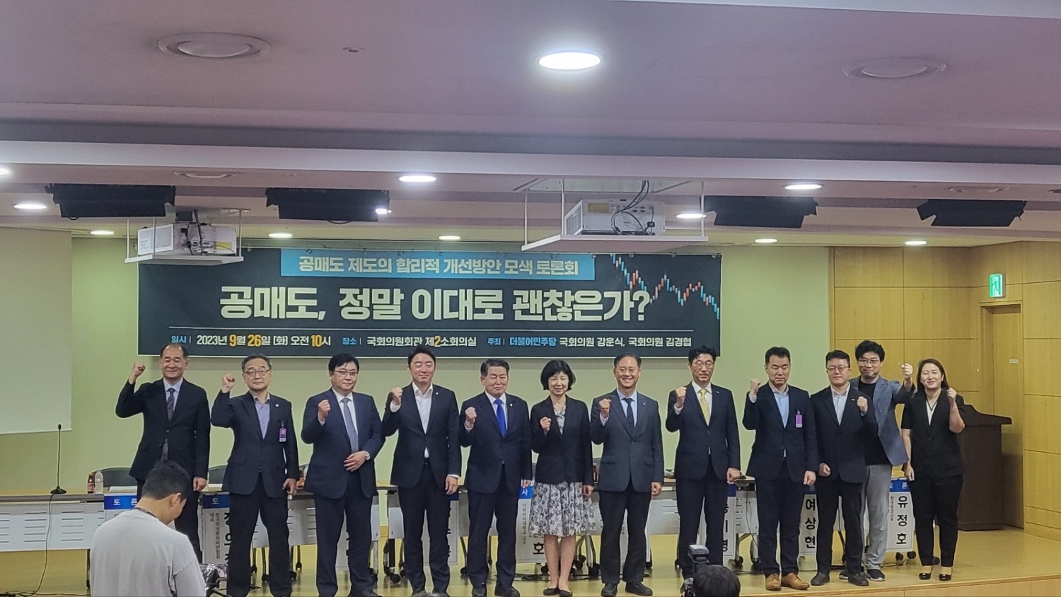 26일 국회의원회관에서 열린‘공매도 제도의 합리적 개선방안 모색 토론회’에서 참석자들이 기념 촬영을 하고 있다. /사진 = 한국금융신문(2023.09.26)