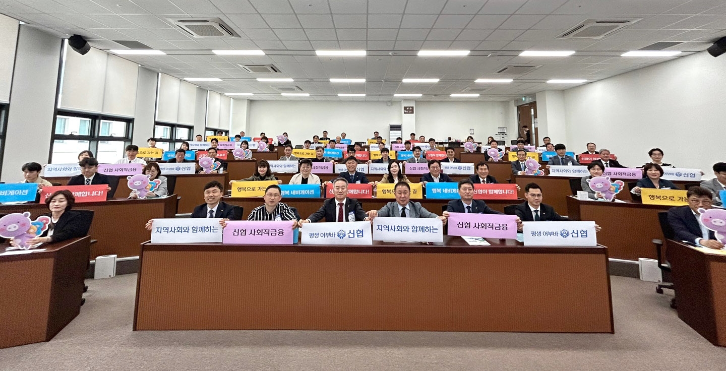 지난 4월 21일(금) 대전 유성구 소재 신협중앙연수원에서 진행된 ‘2023년 제1차 사회적금융 워크숍’에 참가한 신협 임직원./ 사진 = 신협