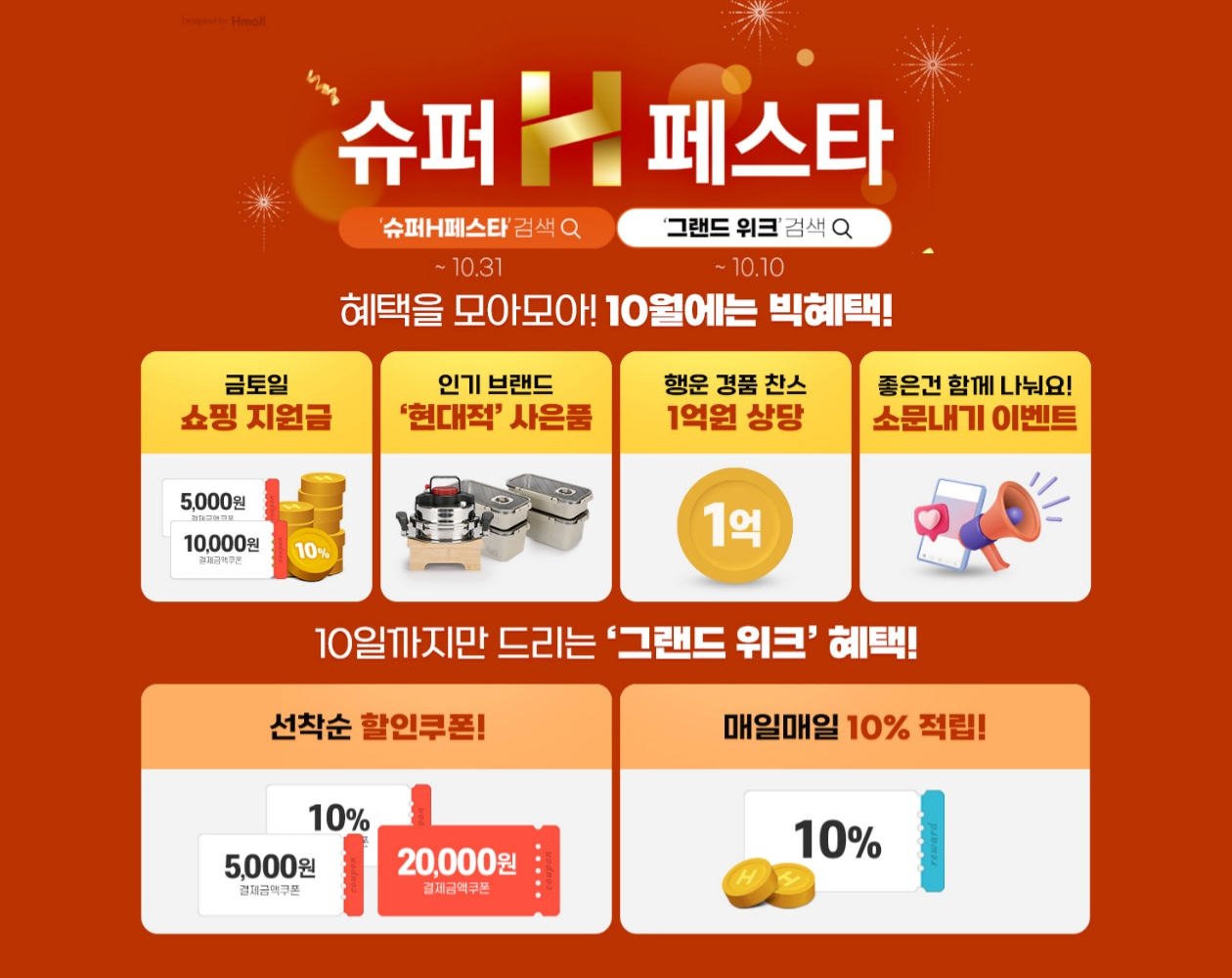 현대홈쇼핑이 추석 연휴 이후 쇼핑 수요를 공략하기 위해 '슈퍼 H페스타'를 열었다. /사진제공=현대홈쇼핑