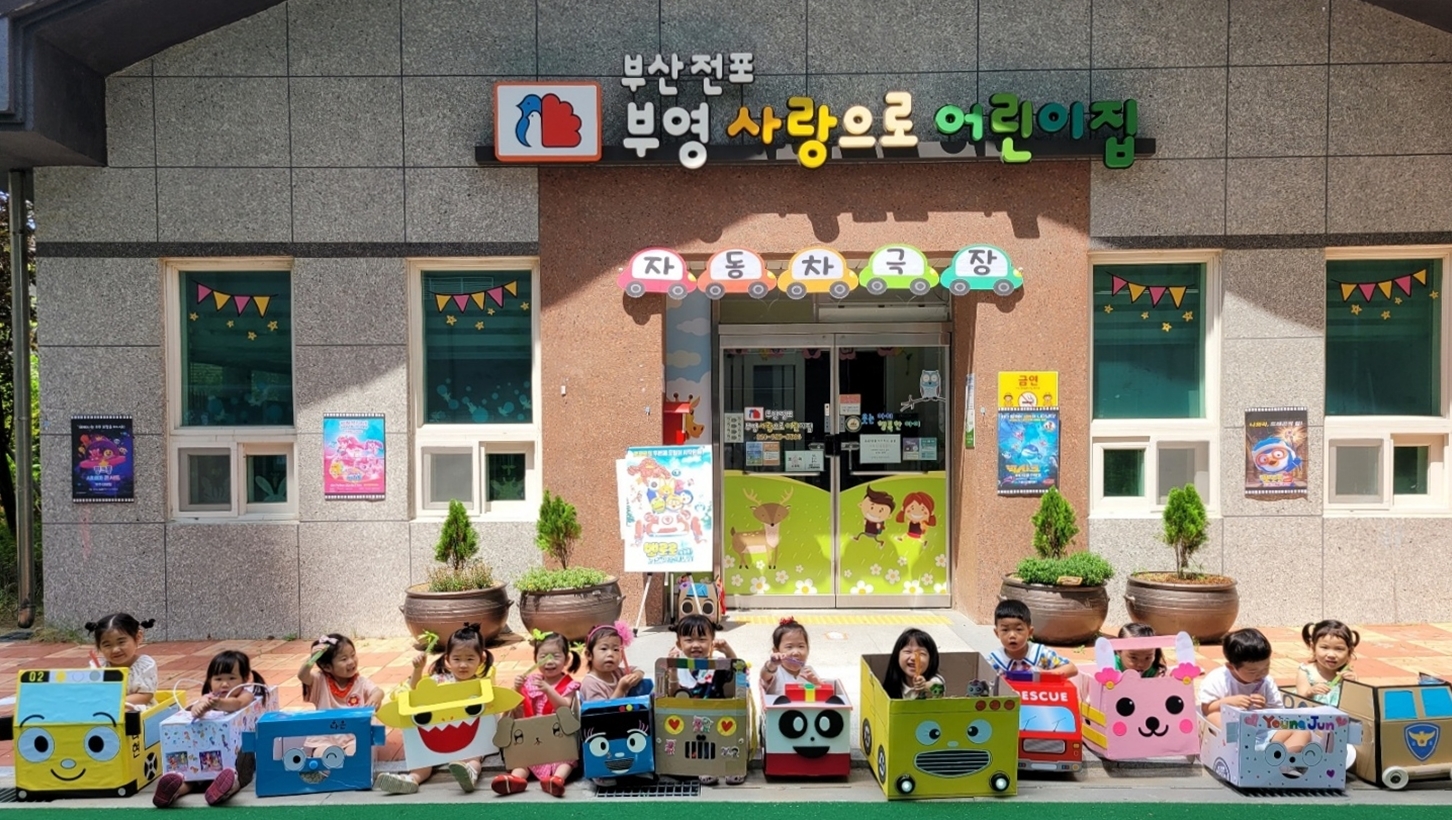 부산전포 부영 사랑으로 어린이집./사진제공=부영그룹