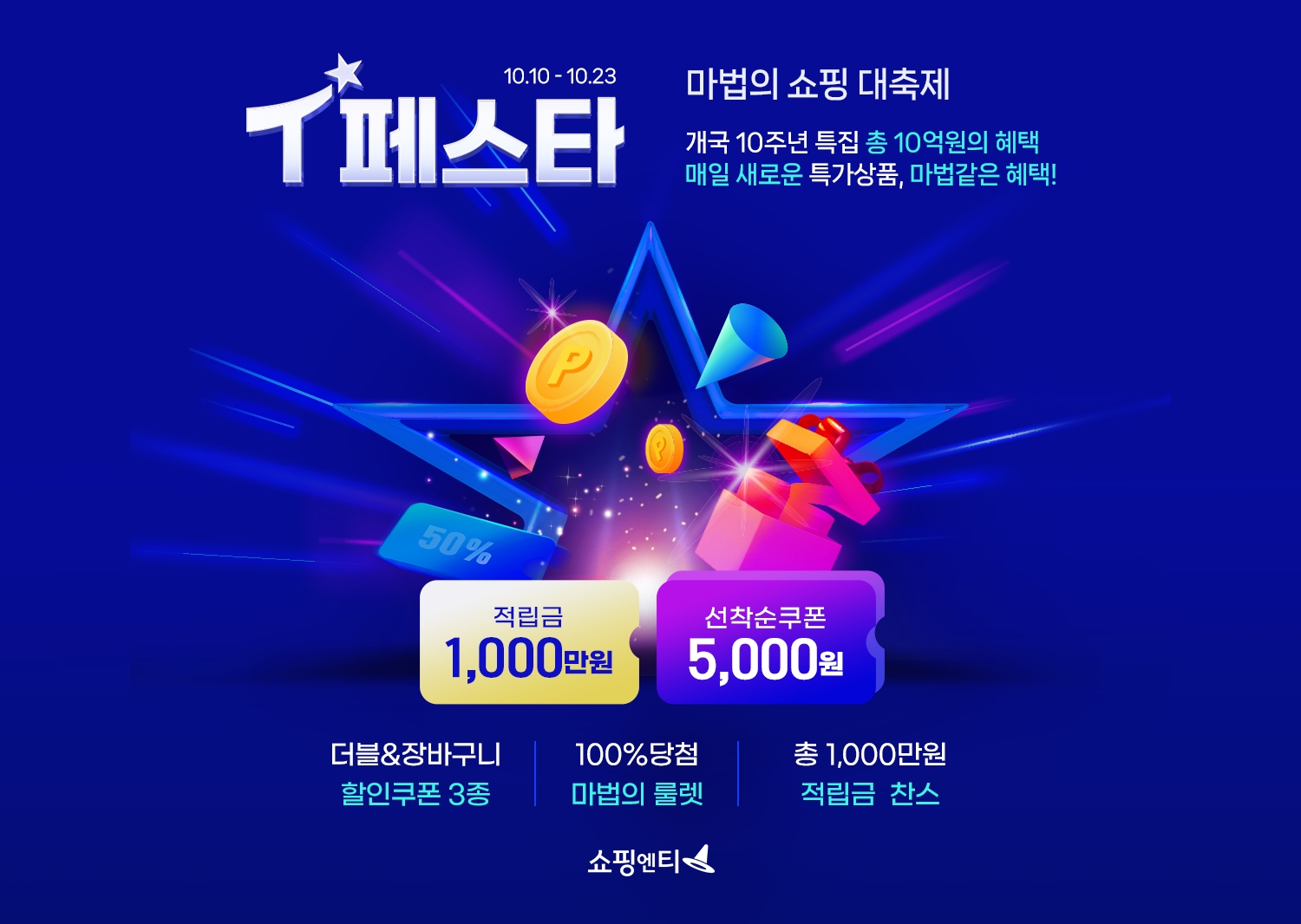 쇼핑엔티가 개국 10주년을 맞아 행사를 진행한다. /사진제공=쇼핑엔티