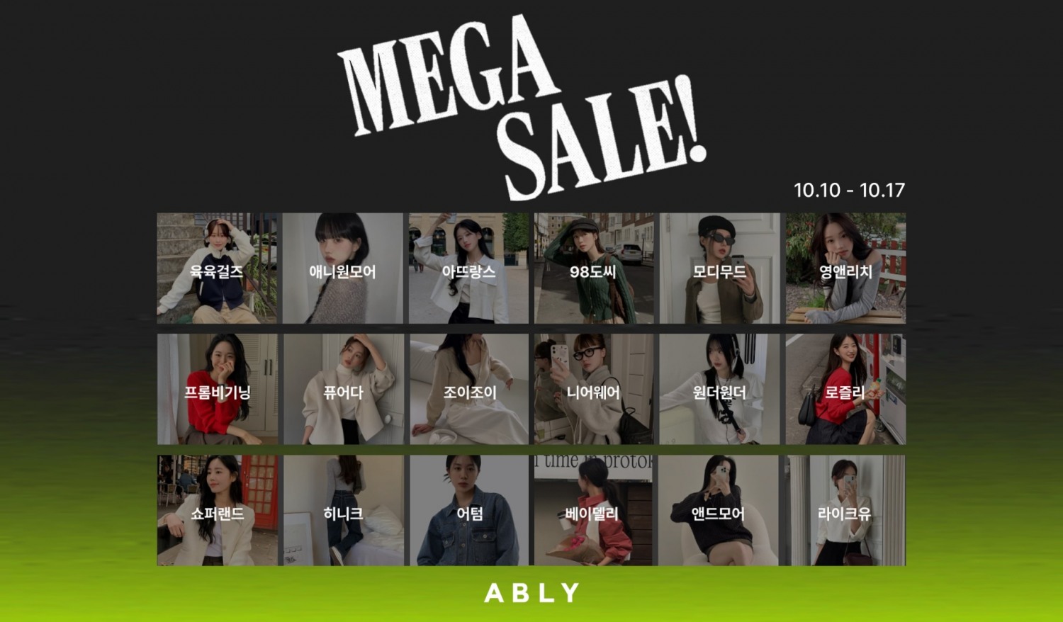 에이블리가 가을맞이 대규모 세일에 돌입한다. /사진제공=에이블리