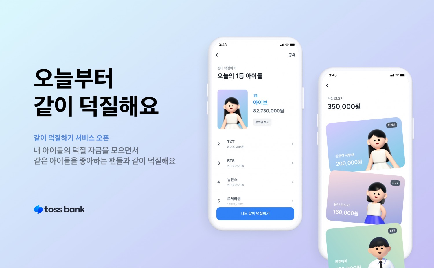 토스뱅크가 ‘같이 덕질하기 서비스’를 출시했다. /자료제공=토스뱅크