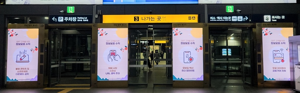 SR은 수서역에서 SRT 이용객을 대상으로 개인정보 침해 사고 예방을 위한 ‘정보보호 수칙 네 가지’ 캠페인을 전개한다./사진제공=SR