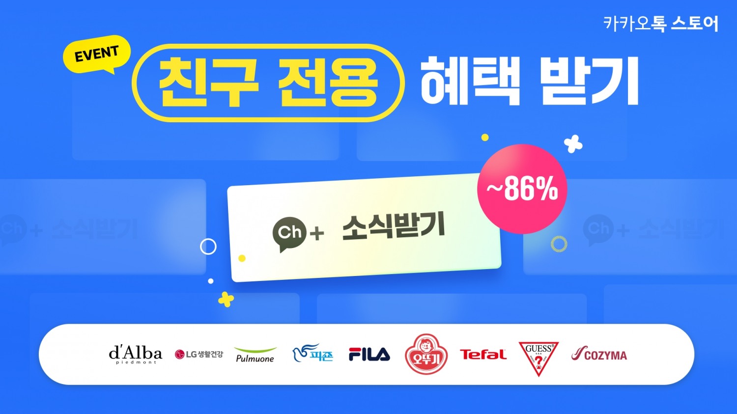 카카오의 커머스CIC는 브랜드 톡스토어 친구전용 혜택받기 프로모션을 13일부터 15일까지 진행한다. / 사진제공=카카오