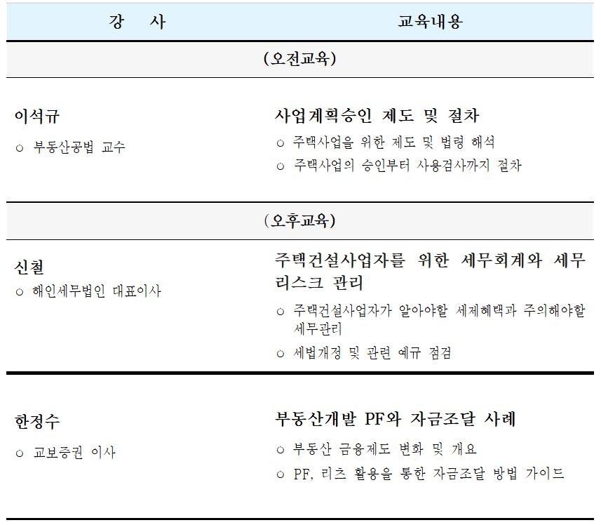 주택건설협회 회원사 하반기 주택사업 실무교육 커리큘럼/ 자료제공=주택건설협회