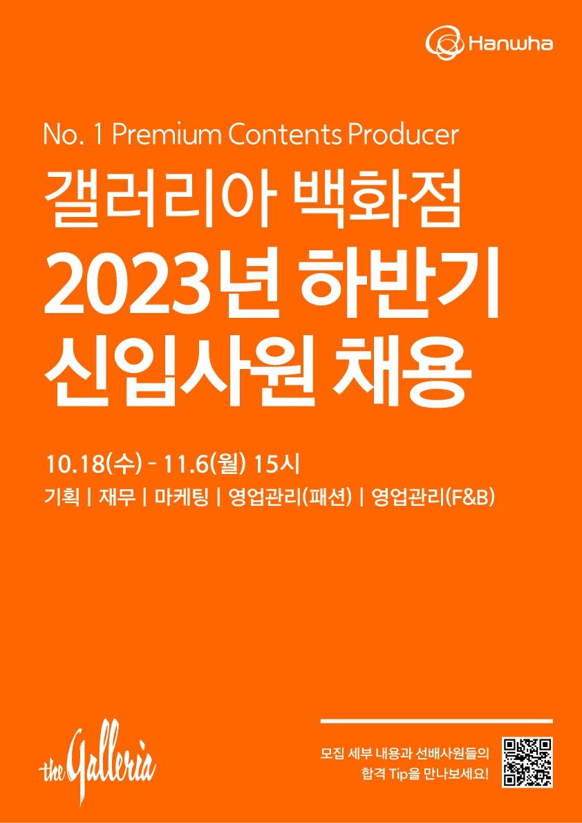 갤러리아 백화점이 2023년 하반기 신입사원 채용에 나선다. /사진제공=한화갤러리아