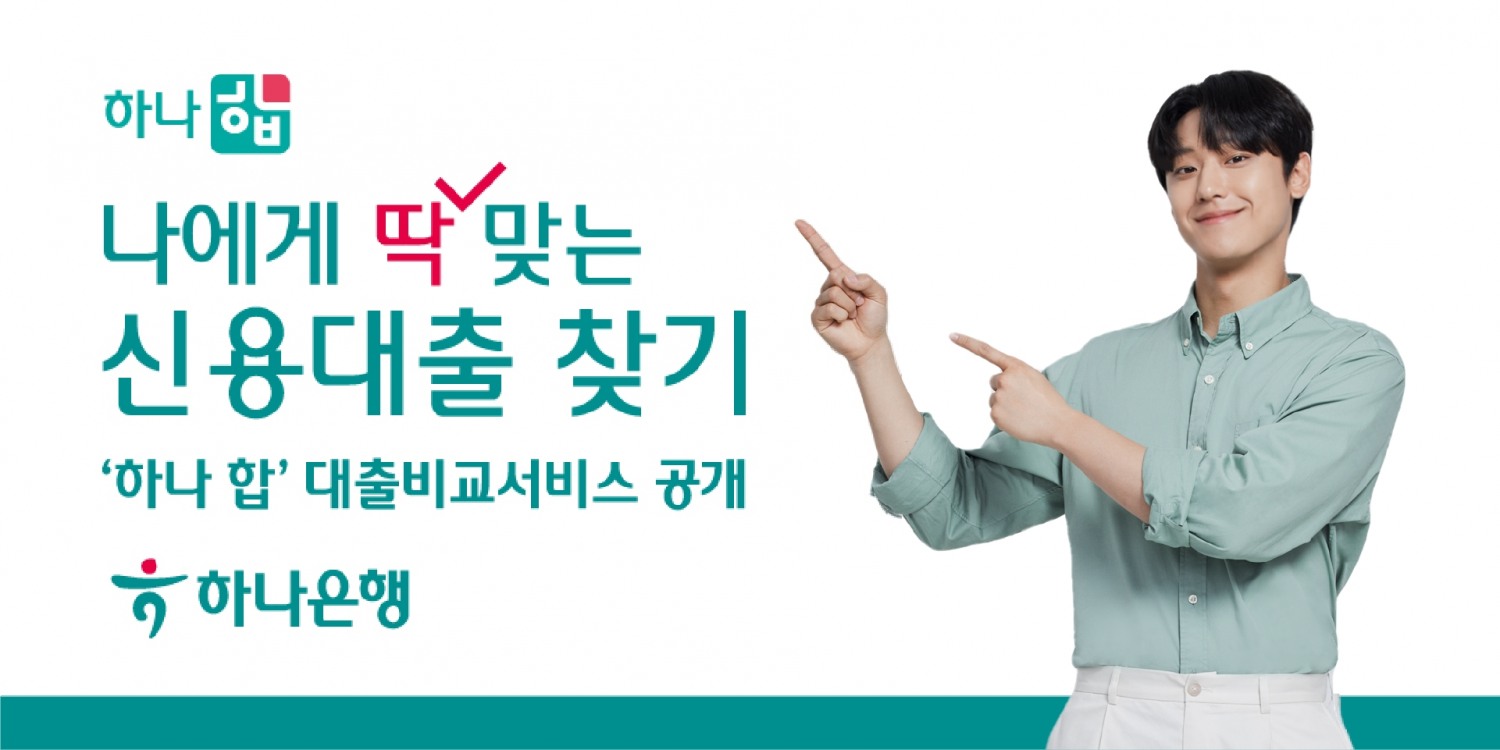 하나은행이 ‘하나 합’을 통해 핀크의 ‘대출비교 서비스’를 선보인다. /자료제공=하나은행
