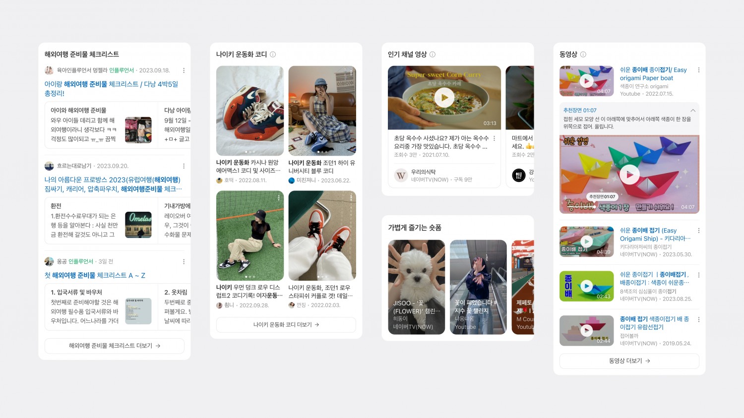 네이버 검색이 지난 5월부터 일부 사용자 대상 순차적으로 테스트한 새 버전의 UX(사용자 경험), UI(사용자 인터페이스)를 전 사용자 대상으로 확대 적용했다. / 사진제공=네이버