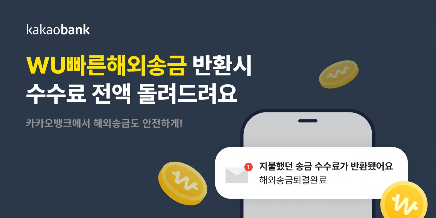 카카오뱅크가 ‘WU빠른해외송금’ 착오송금 신규 반환 정책을 시행하고 있다. /자료제공=카카오뱅크