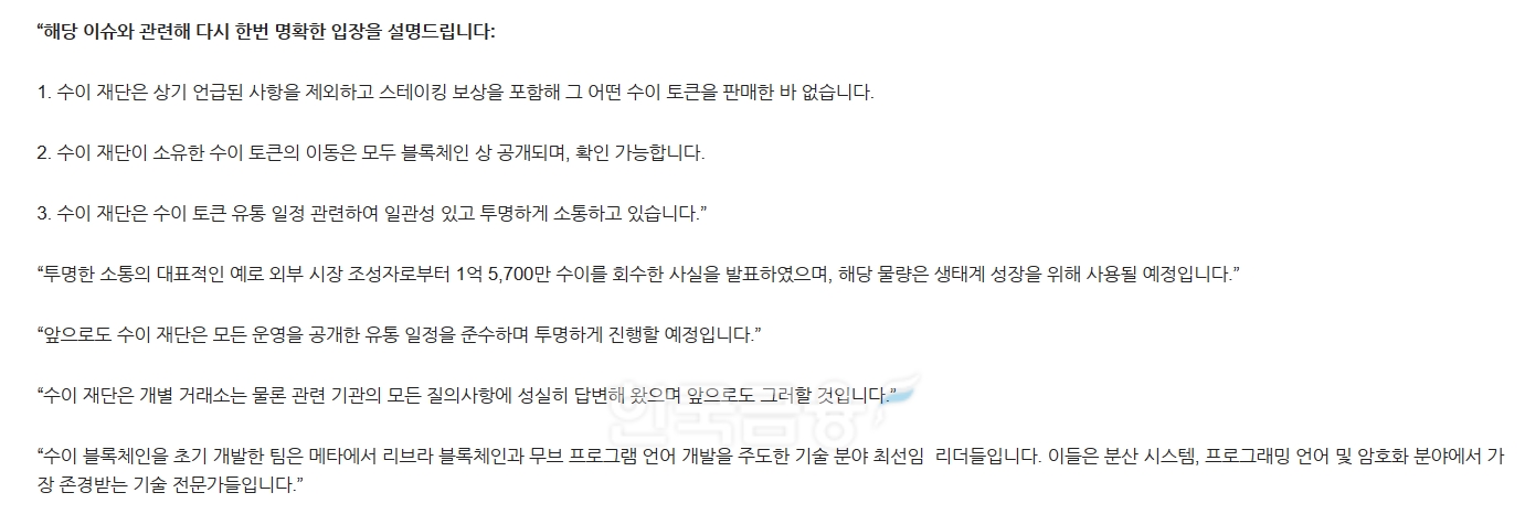 메타(Meta‧ 옛 Facebook) 출신 팀이 개발한 가상 자산 프로젝트 ‘수이 코인’(SUI)을 발행한 수이 재단이 민병덕 더불어민주당 국회의원의 시세 조종 의혹 제기에 관해 2023년 10월 18일 “코인을 팔지 않았다”고 즉각 반박했다./사진=수이 재단 입장문 갈무리