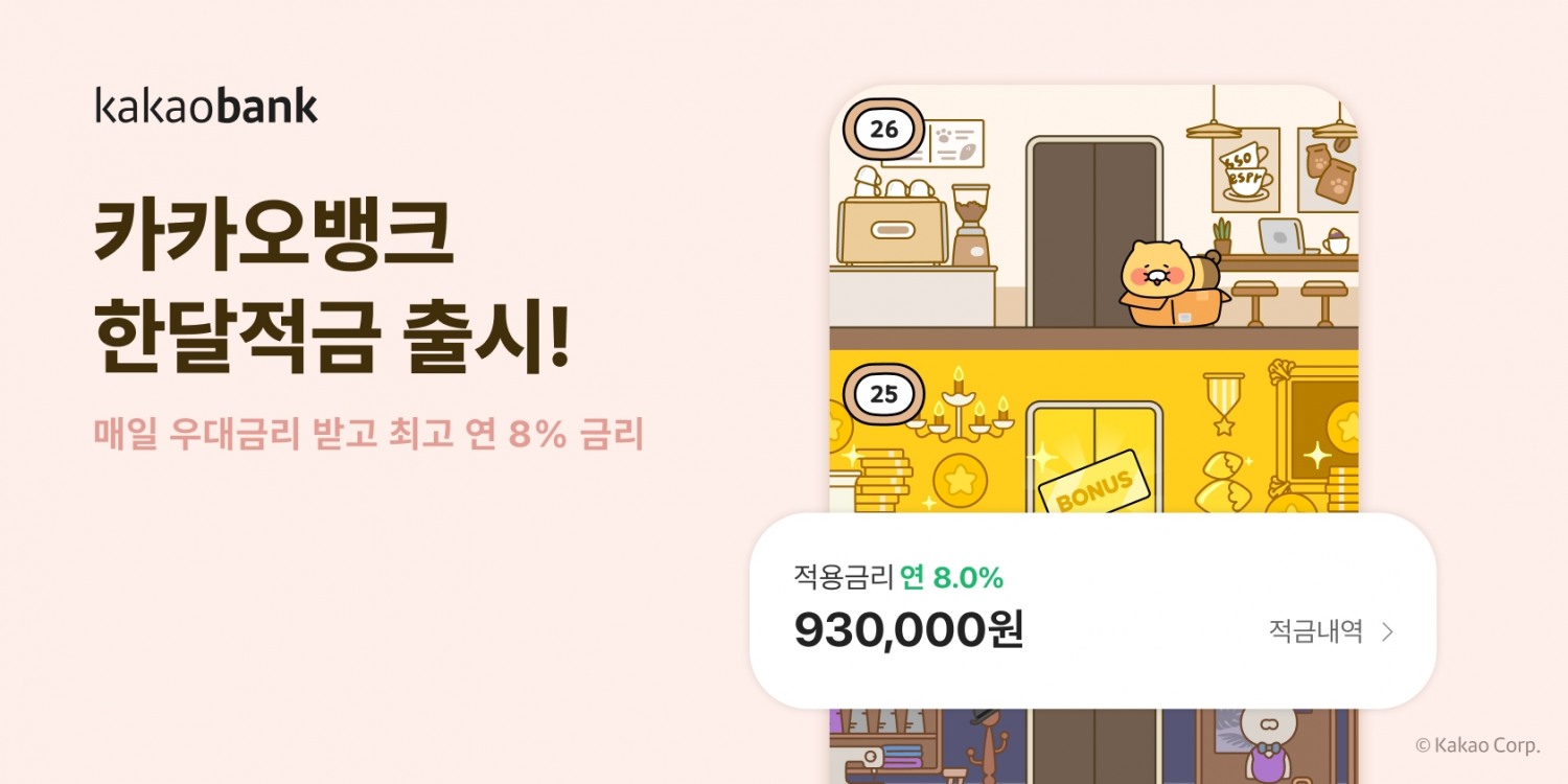 카카오뱅크가 ‘한달적금’을 출시했다. /자료제공=카카오뱅크