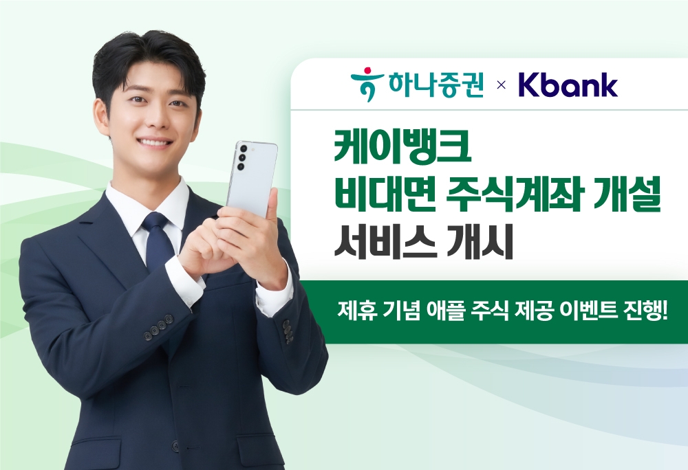 하나증권(대표 강성묵)은 케이뱅크(대표 서호성)와 비대면 주식계좌 개설 서비스를 시작한다고 24일 밝혔다. /사진제공 = 하나증권