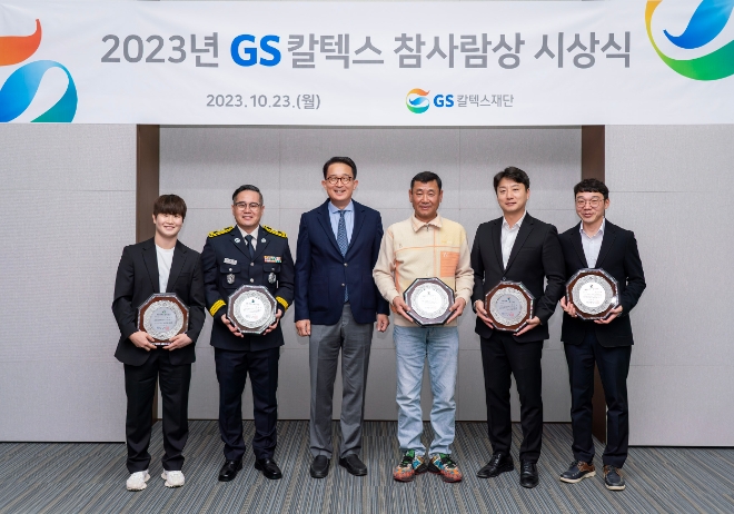 GS칼텍스재단(이사장 허진수)는 23일 2023년도 ‘GS칼텍스 참사람상’ 시상식을 개최했다. 사진제공=GS칼텍스.