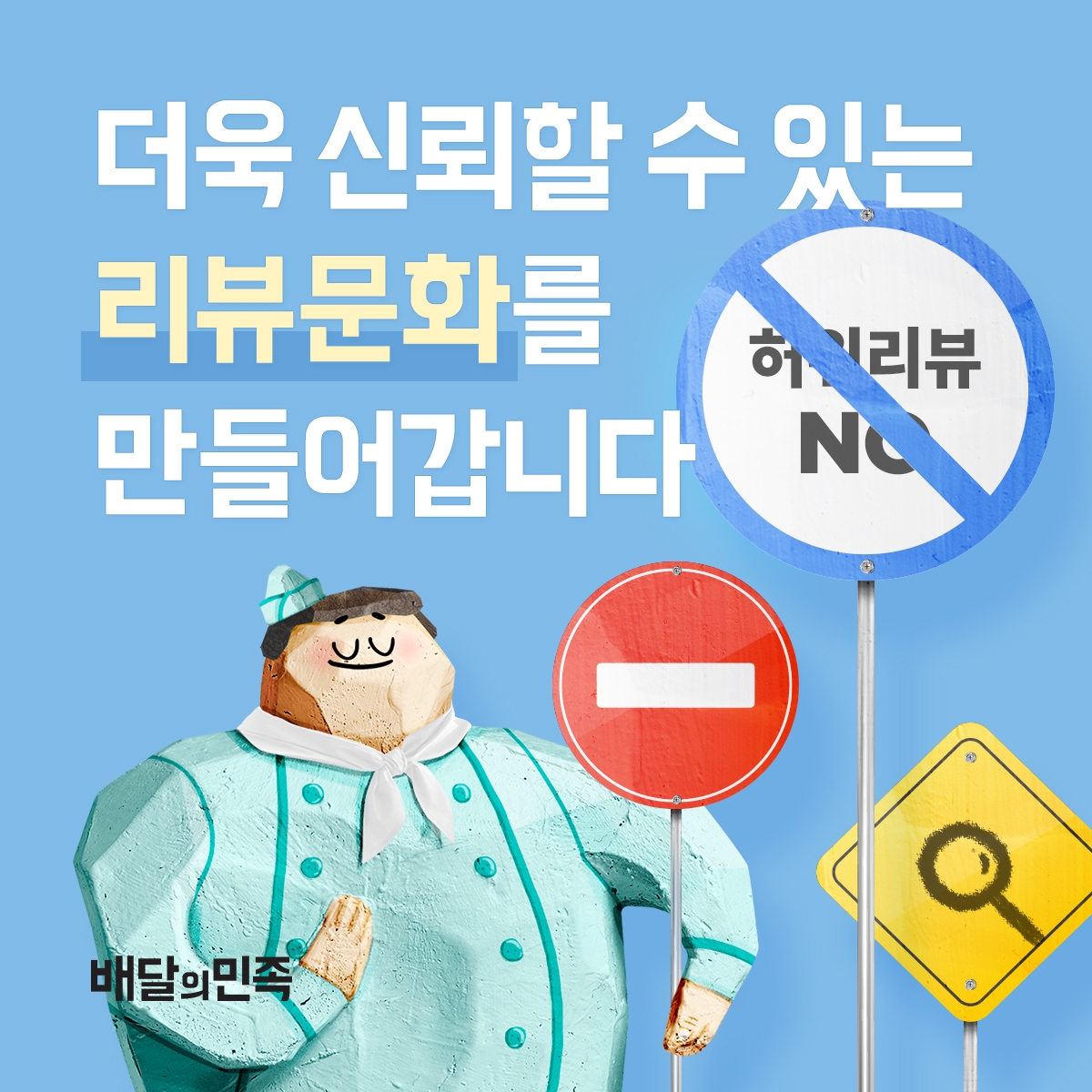 배달의민족은 리뷰 조작 업체와 '깡거래' 업체들에 대한 철저한 단속을 하고 있다. /사진제공=우아한형제들
