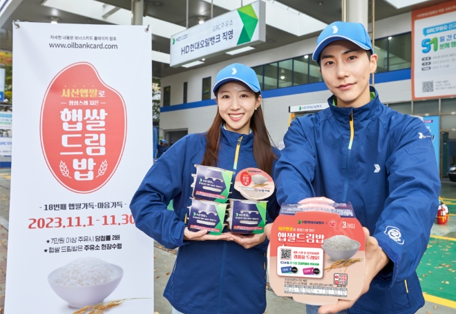 HD현대오일뱅크(대표 주영민)는 11월 한달 동안 전국 2600여 개 주유소와 충전소에서 보너스카드 고객에게 햅쌀을 증정하는 ‘햅쌀드림’ 이벤트를 진행한다. 사진제공=HD현대오일뱅크.