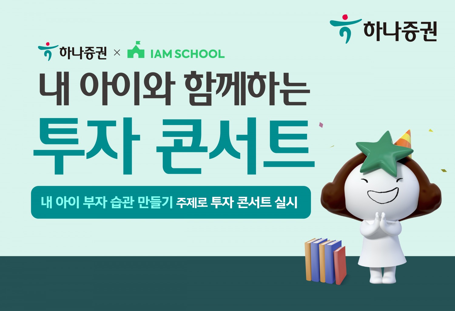 하나증권(대표이사 강성묵)이 모바일 학교 알림장 애플리케이션 ‘아이엠스쿨’과 2023년 11월 11일 토요일 ‘내 아이와 함께하는 투자콘서트’를 개최한다./사진제공=하나증권