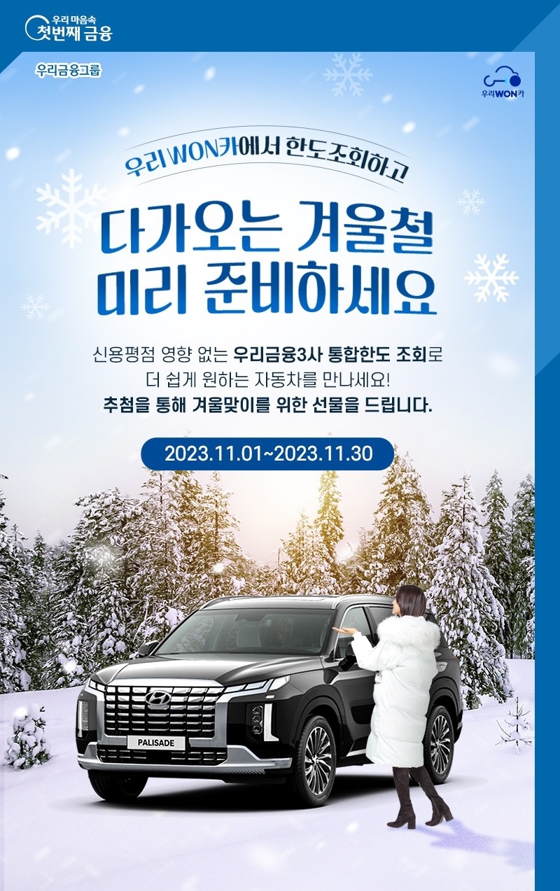 우리WON카 겨울 이벤트./ 사진 = 우리금융캐피탈