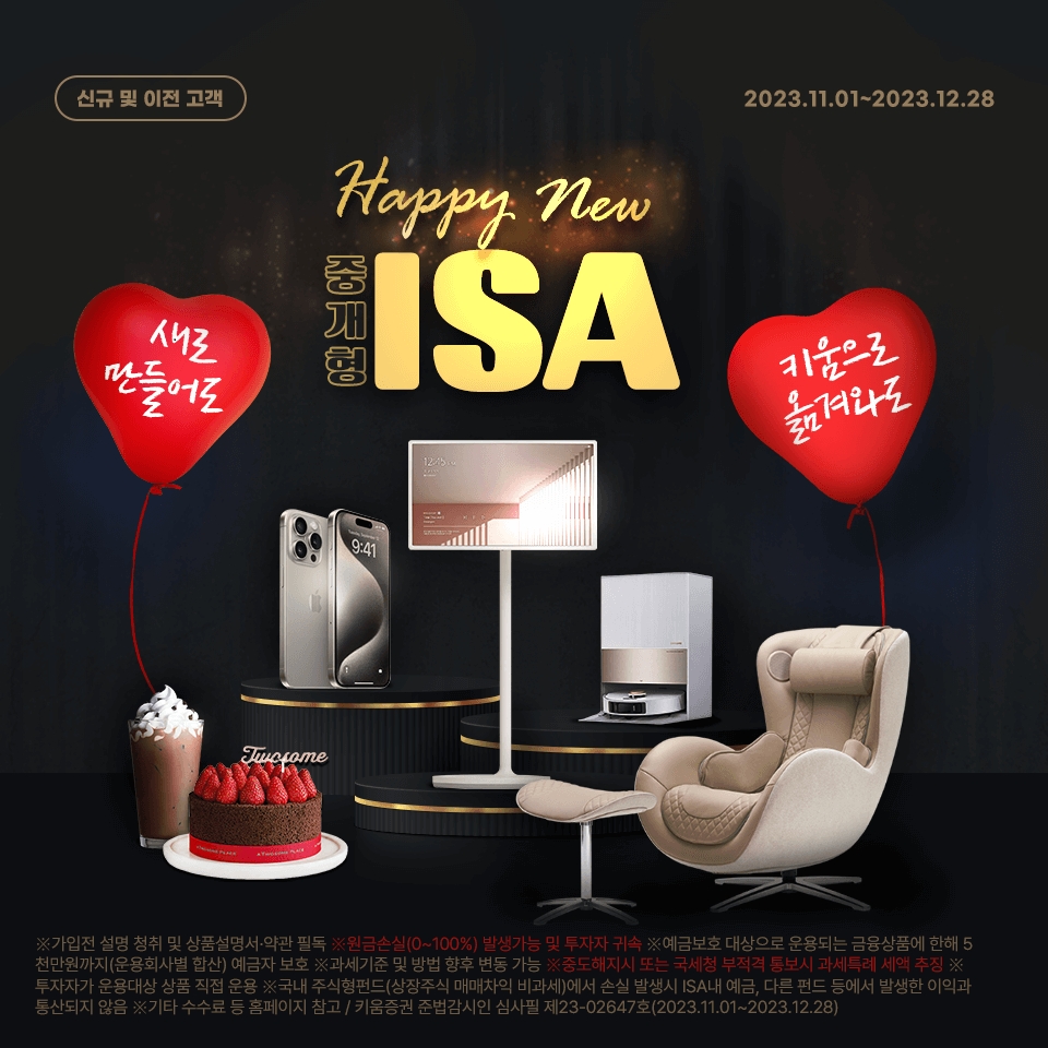 키움증권(대표 황현순)이 중개형 개인종합자산관리계좌(ISA‧Indivisual Savings Account) 신규 고객 대상 ▲아이폰 ▲안마의자 ▲로봇청소기 ▲스탠바이미 등 푸짐한 혜택을 누릴 수 있는 대규모 연말 이벤트를 2023년 11월 7일부터 진행한다./사진제공=키움증권