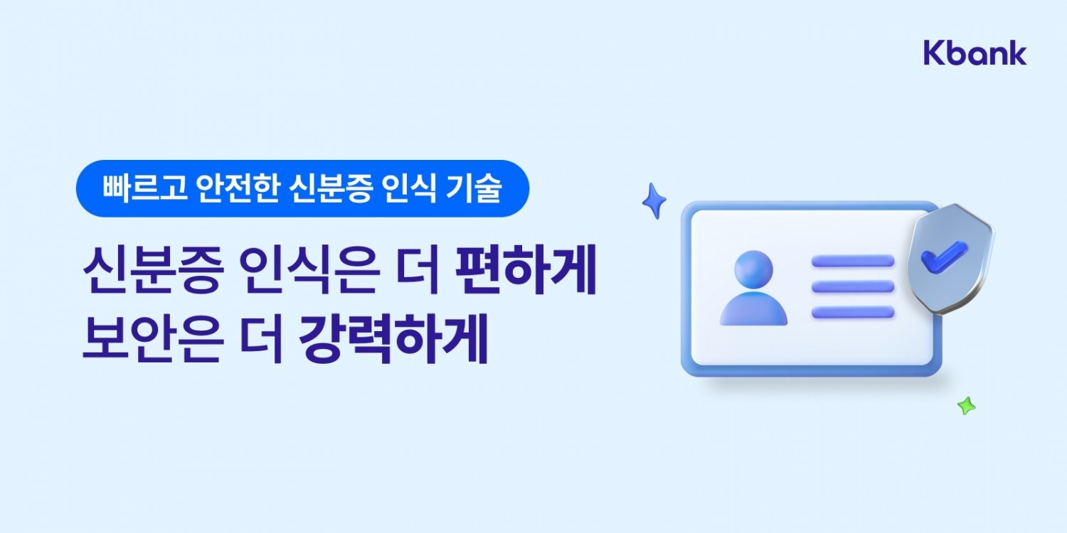케이뱅크가 빠르고 정확하게 신분증을 인식하는 기술을 도입했다. /자료제공=케이뱅크