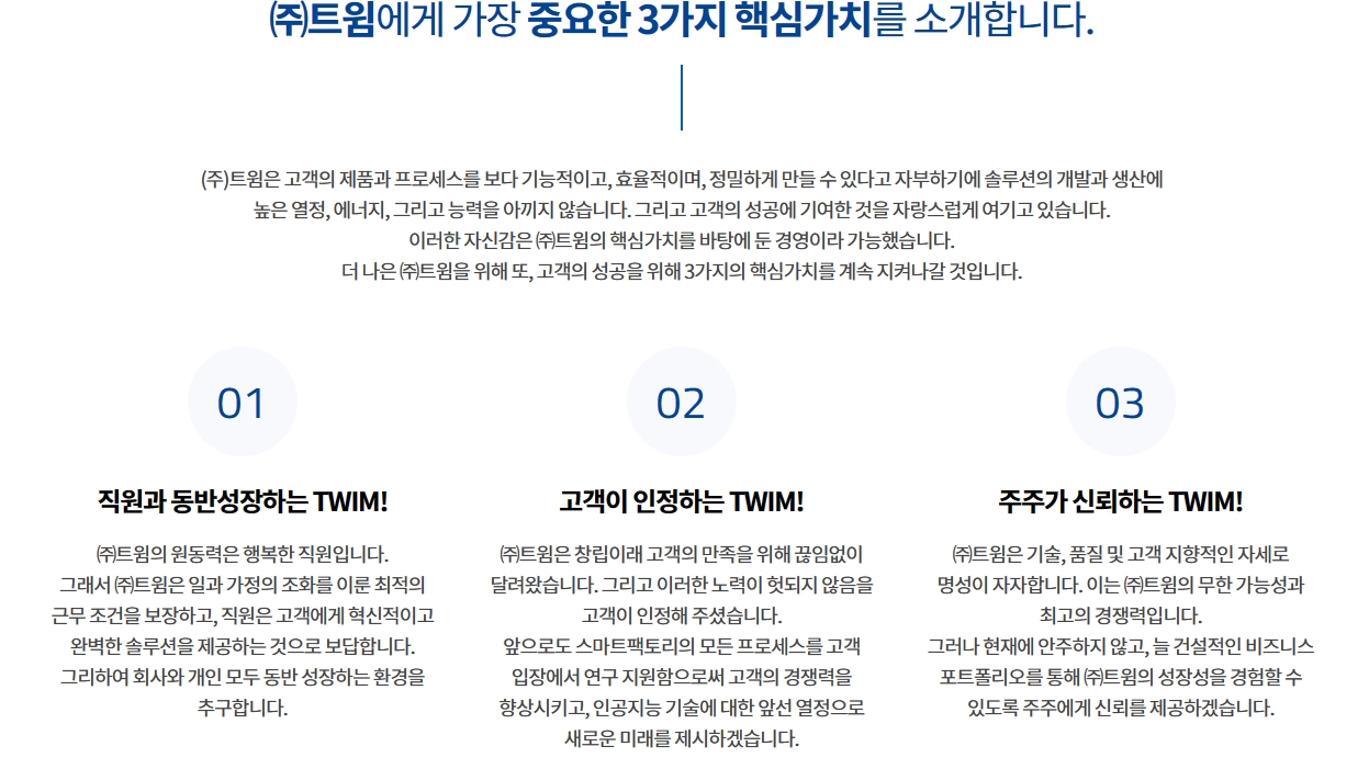 코스닥(KOSDAQ)에 상장돼있는 인공지능(AI‧Artificial Intelligence) 기반 머신비전(Machine vision) 시스템 전문 기업 ‘트윔’(대표 정한섭‧정해주)의 핵심가치(Core value) 소개./사진=트윔 누리집 갈무리