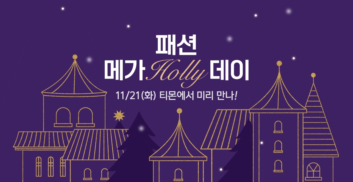 티몬이 연말을 맞아 '패션 메가 홀리데이'를 개최한다. /사진제공=티몬