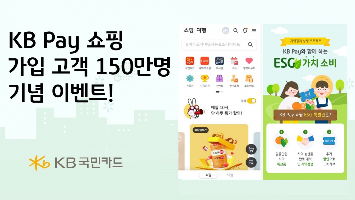 KB국민카드, KB Pay 쇼핑 고객 150만 달성 기념 이벤트./ 사진 = KB국민카드