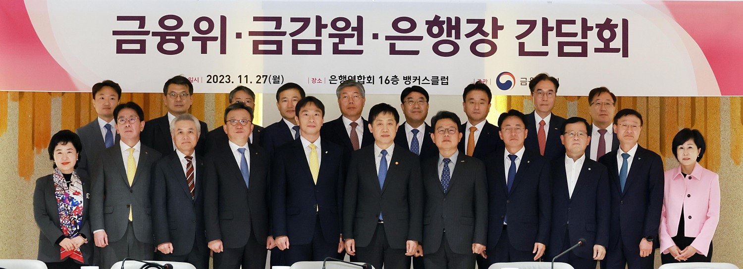 김주현 금융위원장(앞줄 왼쪽 여섯 번째)이 지난 27일 오후 서울 종로구 은행회관에서 이복현 금융감독원장(앞줄 왼쪽 다섯 번째)과 함께 개최한 금융위·금감원 은행장 간담회에서 은행권의 주요 금융현안에 대해 논의했다. /사진제공=금융위원회