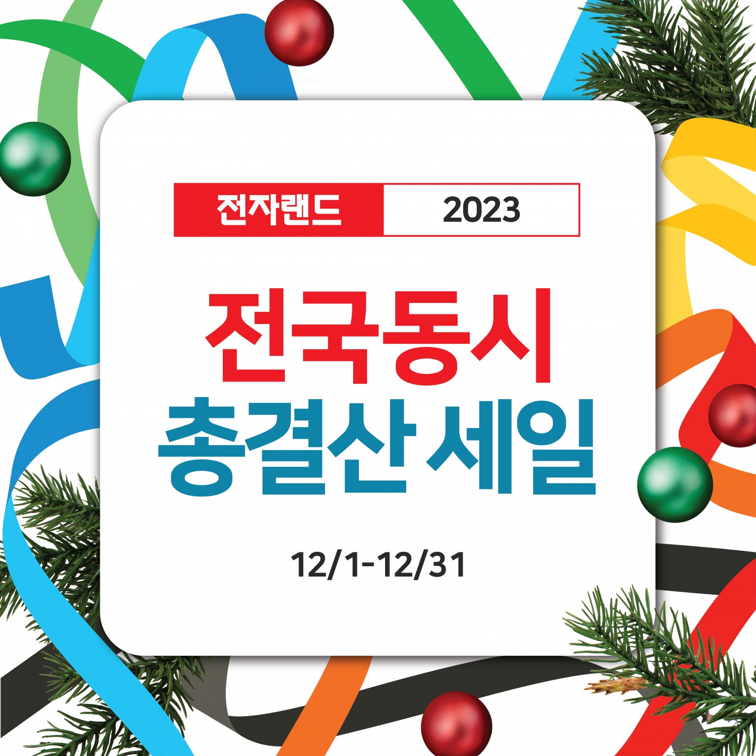 전자랜드가 12월 한 달 간 2023년 전국동시 총결산 세일에 돌입한다. /사진제공=전자랜드