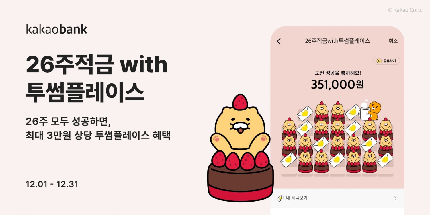 카카오뱅크가 ‘26주적금 with 투썸플레이스’를 출시했다. /자료제공=카카오뱅크
