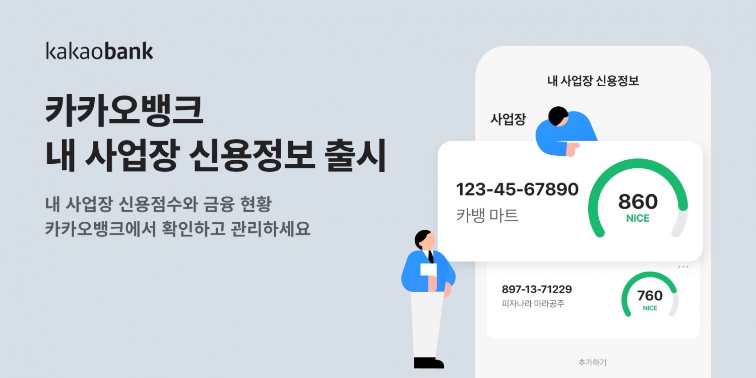 카카오뱅크가 ‘내 사업장 신용정보’ 서비스를 출시한다. /자료제공=카카오뱅크