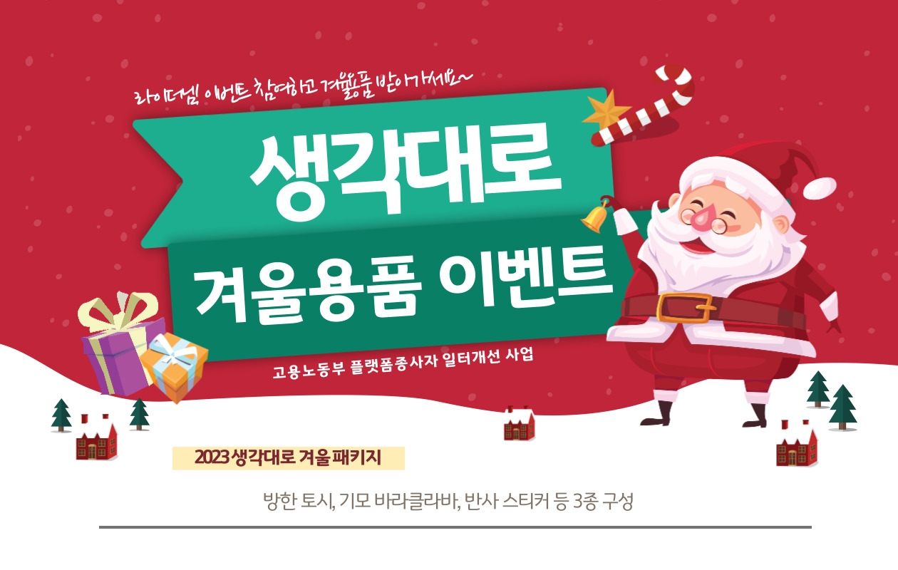 생각대로가 라이더를 위한 겨울용품 이벤트를 열었다. /사진제공=로지올