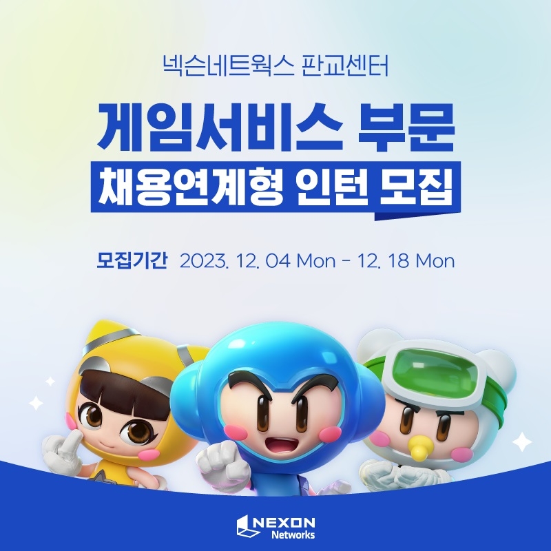 넥슨네트웍스가 오는 18일까지 판교센터 게임서비스 부문 채용연계형 인턴을 모집한다. / 사진제공=넥슨